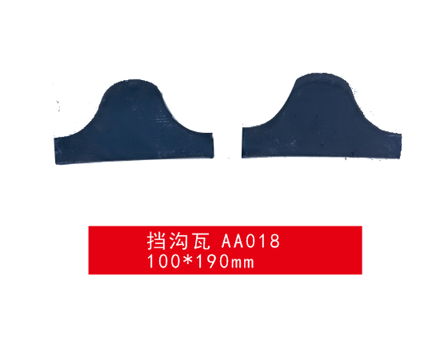 仿古瓦-擋溝瓦 AA018