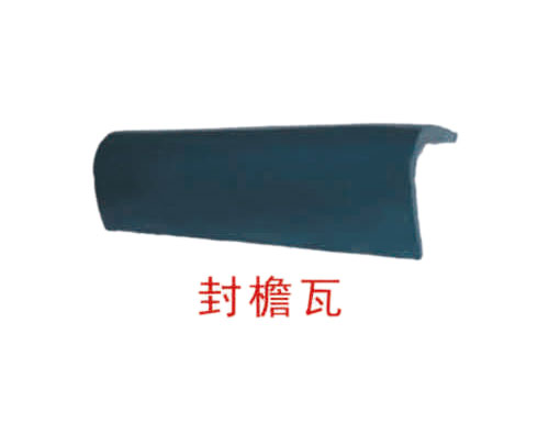 水泥彩瓦-封檐瓦