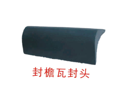 水泥彩瓦-封檐瓦封頭